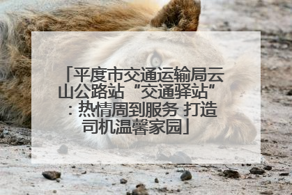 平度市交通运输局云山公路站“交通驿站”：热情周到服务 打造司机温馨家园
