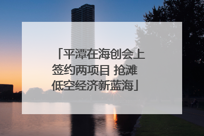 平潭在海创会上签约两项目 抢滩低空经济新蓝海