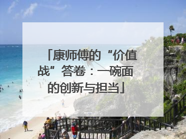 康师傅的“价值战”答卷：一碗面的创新与担当