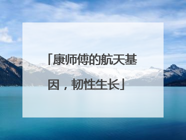 康师傅的航天基因，韧性生长