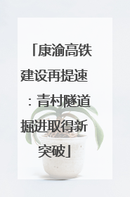 康渝高铁建设再提速：青村隧道掘进取得新突破