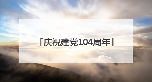 庆祝建党104周年