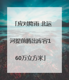 应对降雨 北运河提前腾出库容160万立方米