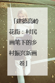 建德高岭花街：村民画笔下的乡村振兴新画卷