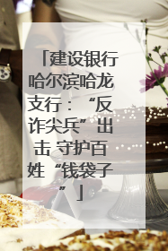 建设银行哈尔滨哈龙支行：“反诈尖兵”出击 守护百姓“钱袋子”
