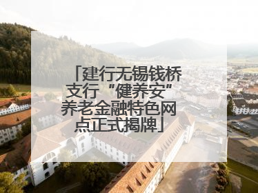 建行无锡钱桥支行“健养安”养老金融特色网点正式揭牌