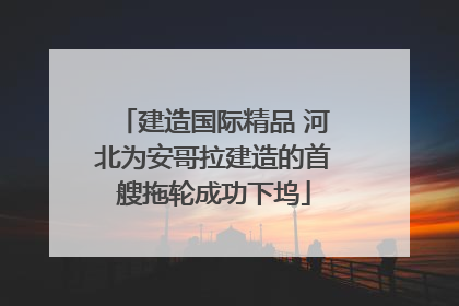 建造国际精品 河北为安哥拉建造的首艘拖轮成功下坞