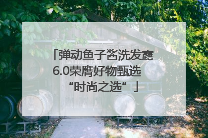 弹动鱼子酱洗发露6.0荣膺好物甄选“时尚之选”