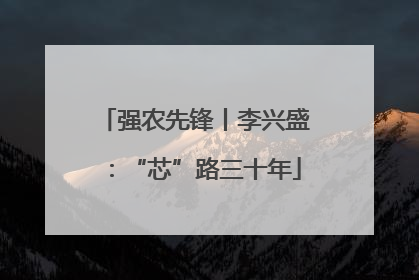 强农先锋丨李兴盛：“芯”路三十年