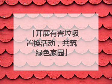 开展有害垃圾置换活动，共筑绿色家园