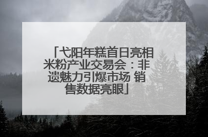 弋阳年糕首日亮相米粉产业交易会：非遗魅力引爆市场 销售数据亮眼