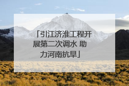 引江济淮工程开展第二次调水 助力河南抗旱