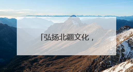 弘扬北疆文化，共绘文旅新篇 “传承中华文明 讲好中国故事” 主题活动圆满举办