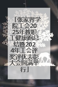 张家界学院工会2025年教职工健康跑总结暨2024年工会评奖评优表彰大会圆满举行