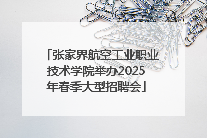 张家界航空工业职业技术学院举办2025年春季大型招聘会