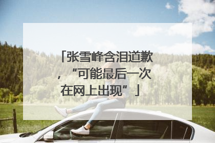 张雪峰含泪道歉，“可能最后一次在网上出现”