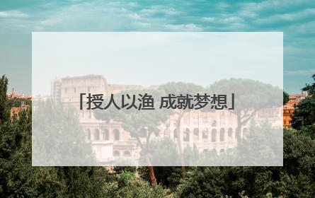 授人以渔 成就梦想