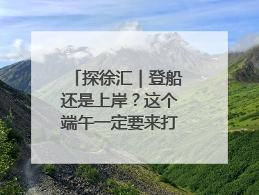 探徐汇｜登船还是上岸？这个端午一定要来打卡上海西岸！