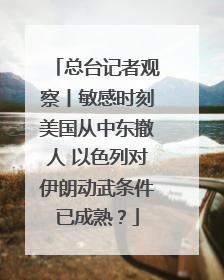 总台记者观察丨敏感时刻美国从中东撤人 以色列对伊朗动武条件已成熟？