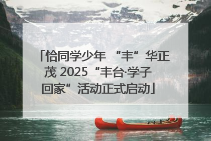 恰同学少年 “丰”华正茂 2025“丰台·学子回家”活动正式启动
