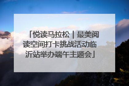 悦读马拉松｜最美阅读空间打卡挑战活动临沂站举办端午主题会