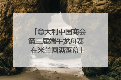 意大利中国商会第三届端午龙舟赛在米兰圆满落幕
