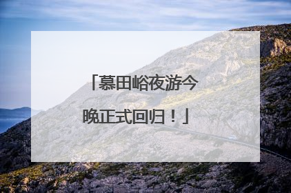 慕田峪夜游今晚正式回归！