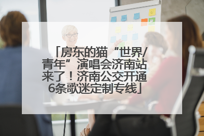 房东的猫“世界/青年”演唱会济南站来了！济南公交开通6条歌迷定制专线