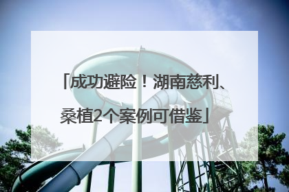 成功避险！湖南慈利、桑植2个案例可借鉴
