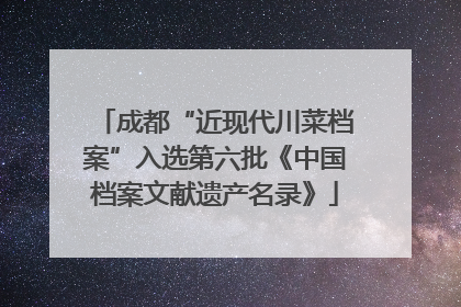 成都“近现代川菜档案”入选第六批《中国档案文献遗产名录》