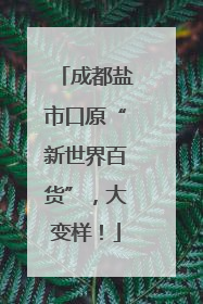 成都盐市口原“新世界百货”，大变样！
