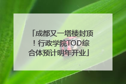 成都又一塔楼封顶！行政学院TOD综合体预计明年开业