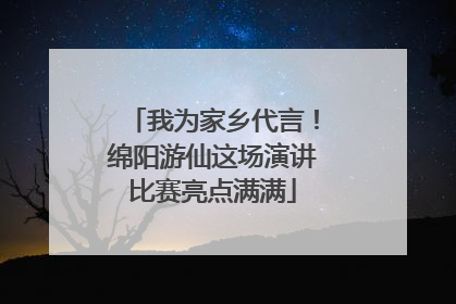 我为家乡代言！绵阳游仙这场演讲比赛亮点满满