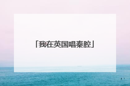 我在英国唱秦腔