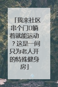 我来社区串个门⑯躺着就能运动？这是一间只为老人开的特殊健身房