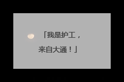 我是护工，来自大通！