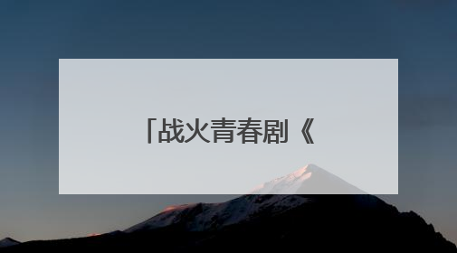 战火青春剧《我叫张思德》将登央八 以信仰之光照亮荧屏