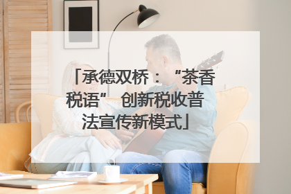 承德双桥：“茶香税语” 创新税收普法宣传新模式