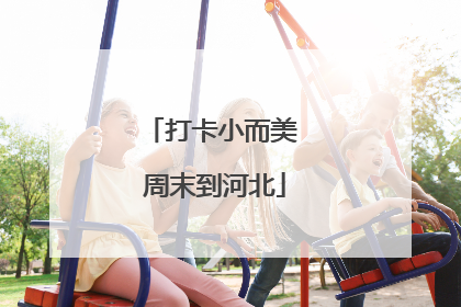 打卡小而美 周末到河北