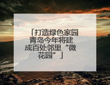 打造绿色家园 青岛今年将建成百处邻里“微花园”