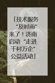 技术服务“及时雨”来了！济南启动“走进千村万企”公益活动