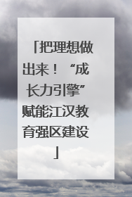 把理想做出来！“成长力引擎”赋能江汉教育强区建设