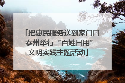 把惠民服务送到家门口 泰州举行“百姓日用”文明实践主题活动