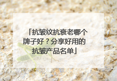 抗皱纹抗衰老哪个牌子好?分享好用的抗皱产品名单
