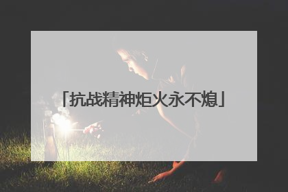 抗战精神炬火永不熄