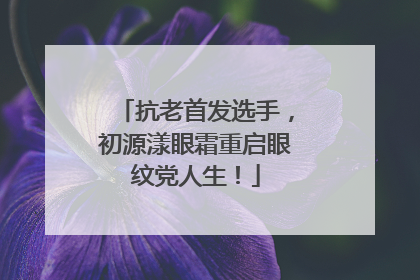 抗老首发选手，初源漾眼霜重启眼纹党人生！