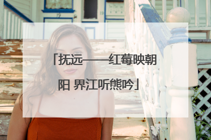 抚远——红莓映朝阳 界江听熊吟