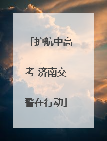 护航中高考 济南交警在行动