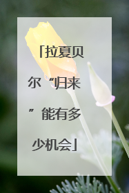 拉夏贝尔“归来”能有多少机会