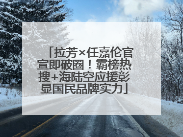 拉芳×任嘉伦官宣即破圈！霸榜热搜+海陆空应援彰显国民品牌实力